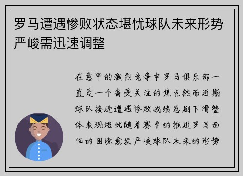 罗马遭遇惨败状态堪忧球队未来形势严峻需迅速调整