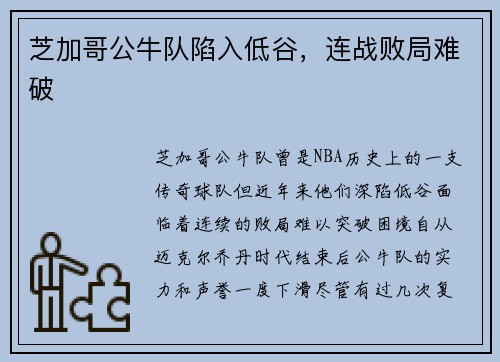芝加哥公牛队陷入低谷，连战败局难破