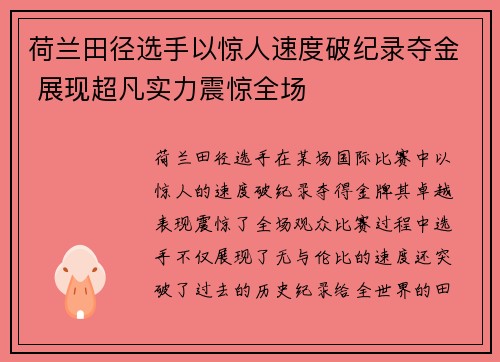 荷兰田径选手以惊人速度破纪录夺金 展现超凡实力震惊全场