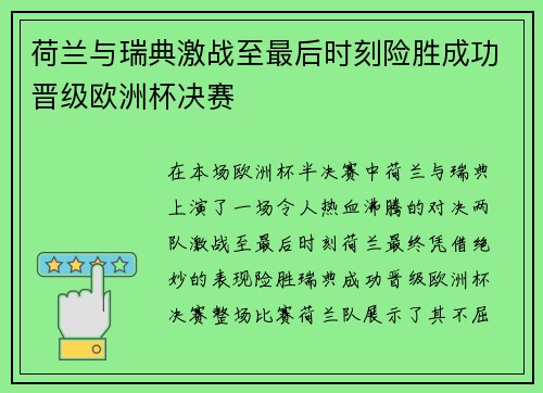 荷兰与瑞典激战至最后时刻险胜成功晋级欧洲杯决赛