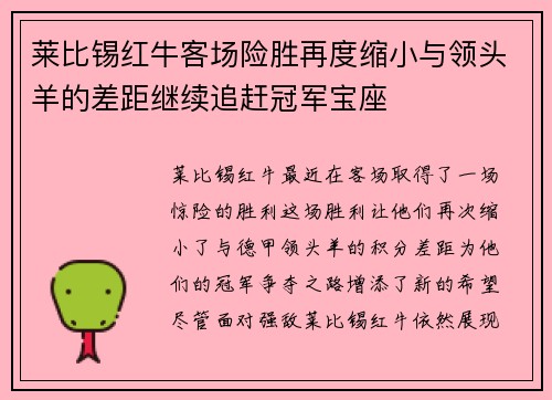 莱比锡红牛客场险胜再度缩小与领头羊的差距继续追赶冠军宝座