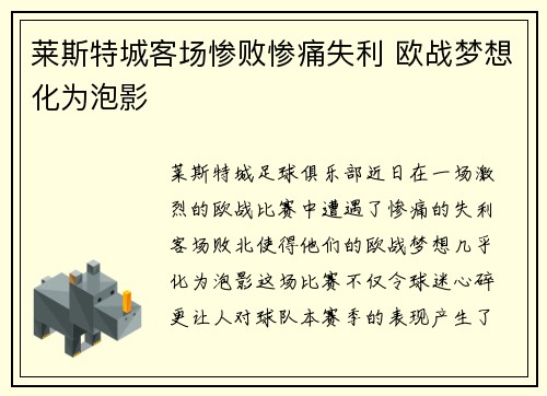 莱斯特城客场惨败惨痛失利 欧战梦想化为泡影