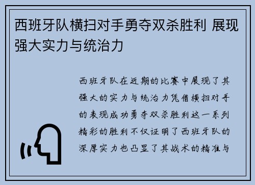 西班牙队横扫对手勇夺双杀胜利 展现强大实力与统治力