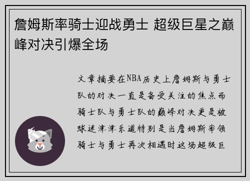 詹姆斯率骑士迎战勇士 超级巨星之巅峰对决引爆全场