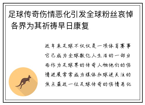 足球传奇伤情恶化引发全球粉丝哀悼 各界为其祈祷早日康复