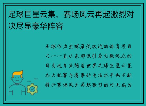 足球巨星云集，赛场风云再起激烈对决尽显豪华阵容