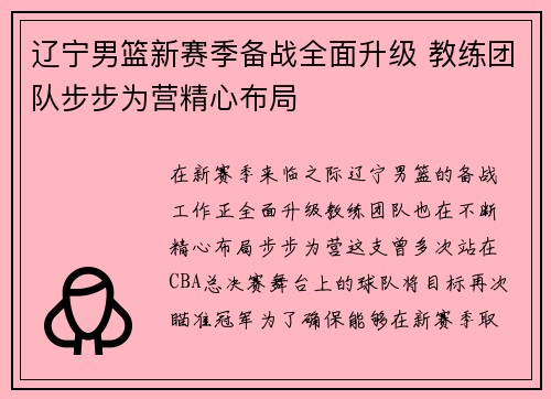 辽宁男篮新赛季备战全面升级 教练团队步步为营精心布局