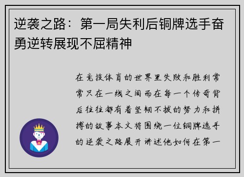 逆袭之路：第一局失利后铜牌选手奋勇逆转展现不屈精神