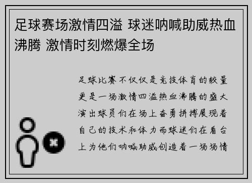 足球赛场激情四溢 球迷呐喊助威热血沸腾 激情时刻燃爆全场