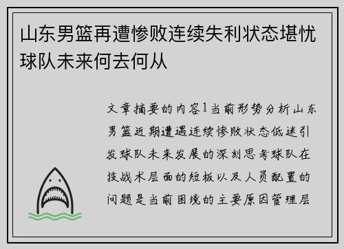 山东男篮再遭惨败连续失利状态堪忧球队未来何去何从