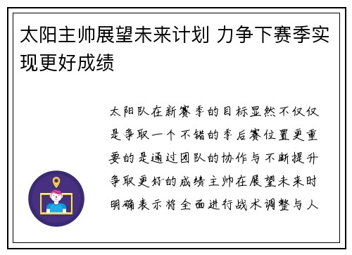 太阳主帅展望未来计划 力争下赛季实现更好成绩