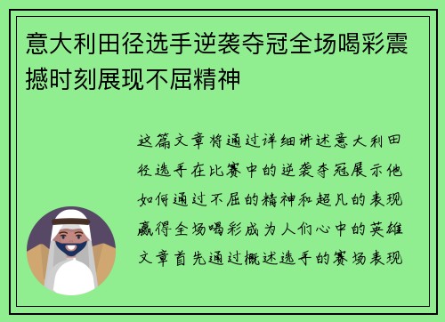 意大利田径选手逆袭夺冠全场喝彩震撼时刻展现不屈精神
