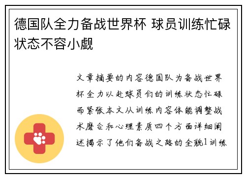 德国队全力备战世界杯 球员训练忙碌状态不容小觑