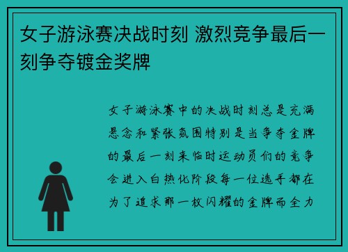 女子游泳赛决战时刻 激烈竞争最后一刻争夺镀金奖牌