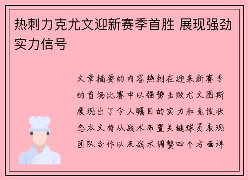 热刺力克尤文迎新赛季首胜 展现强劲实力信号