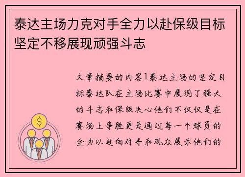 泰达主场力克对手全力以赴保级目标坚定不移展现顽强斗志