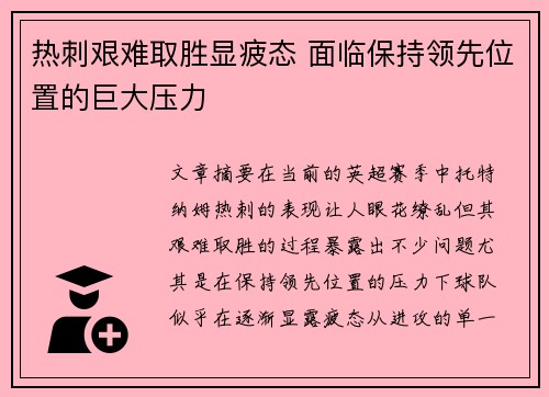 热刺艰难取胜显疲态 面临保持领先位置的巨大压力