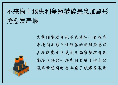 不来梅主场失利争冠梦碎悬念加剧形势愈发严峻