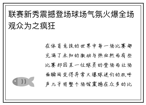 联赛新秀震撼登场球场气氛火爆全场观众为之疯狂