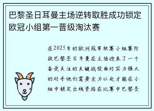 巴黎圣日耳曼主场逆转取胜成功锁定欧冠小组第一晋级淘汰赛