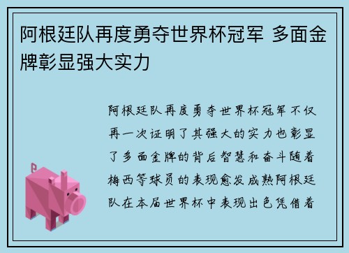 阿根廷队再度勇夺世界杯冠军 多面金牌彰显强大实力