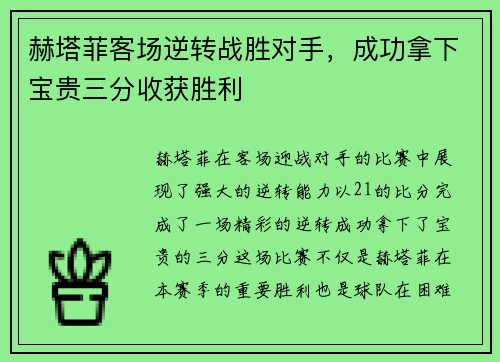 赫塔菲客场逆转战胜对手，成功拿下宝贵三分收获胜利