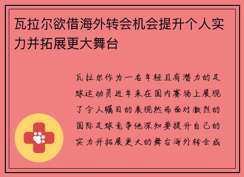 瓦拉尔欲借海外转会机会提升个人实力并拓展更大舞台