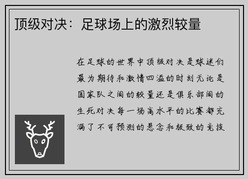 顶级对决：足球场上的激烈较量