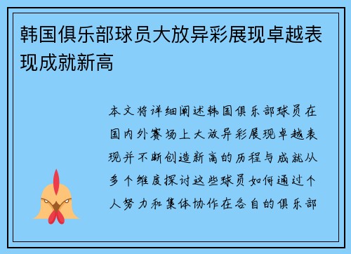 韩国俱乐部球员大放异彩展现卓越表现成就新高