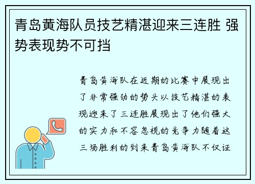 青岛黄海队员技艺精湛迎来三连胜 强势表现势不可挡