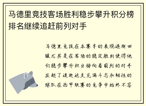 马德里竞技客场胜利稳步攀升积分榜排名继续追赶前列对手