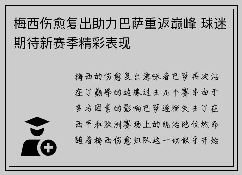 梅西伤愈复出助力巴萨重返巅峰 球迷期待新赛季精彩表现