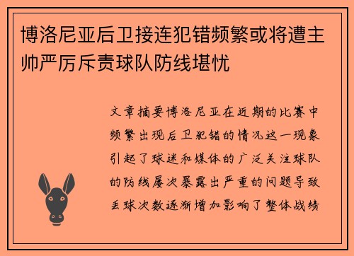 博洛尼亚后卫接连犯错频繁或将遭主帅严厉斥责球队防线堪忧