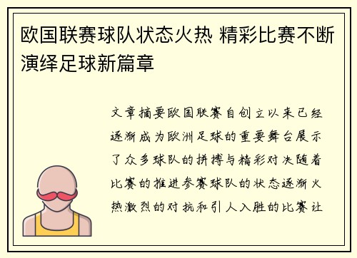 欧国联赛球队状态火热 精彩比赛不断演绎足球新篇章