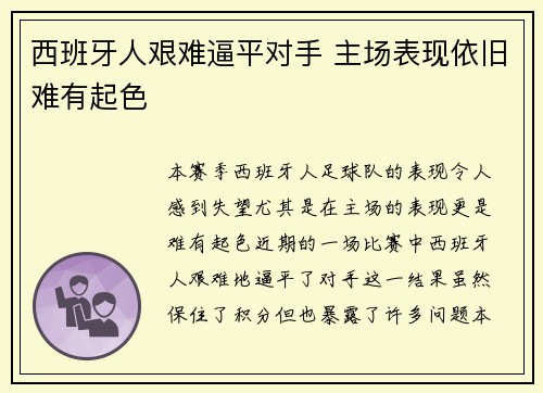 西班牙人艰难逼平对手 主场表现依旧难有起色