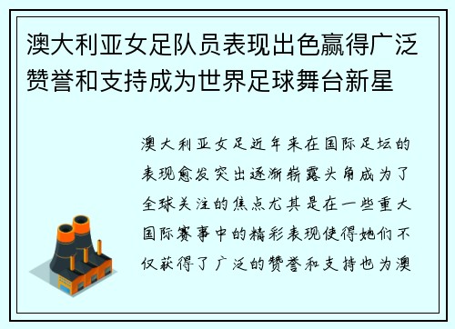 澳大利亚女足队员表现出色赢得广泛赞誉和支持成为世界足球舞台新星