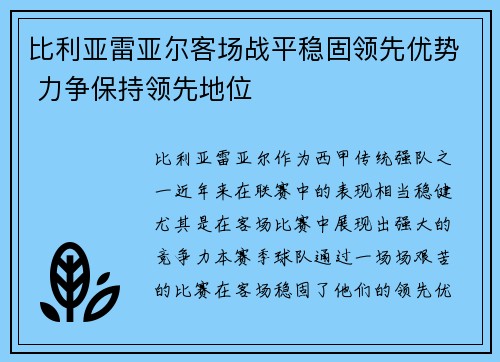 比利亚雷亚尔客场战平稳固领先优势 力争保持领先地位