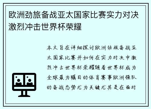 欧洲劲旅备战亚太国家比赛实力对决激烈冲击世界杯荣耀