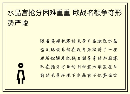 水晶宫抢分困难重重 欧战名额争夺形势严峻