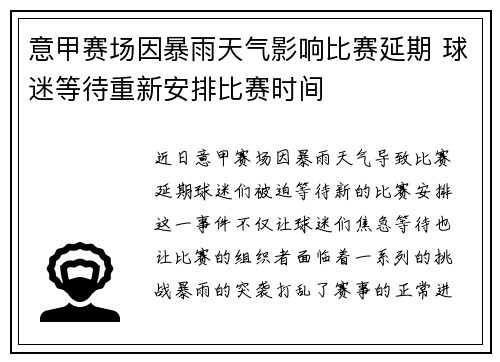 意甲赛场因暴雨天气影响比赛延期 球迷等待重新安排比赛时间