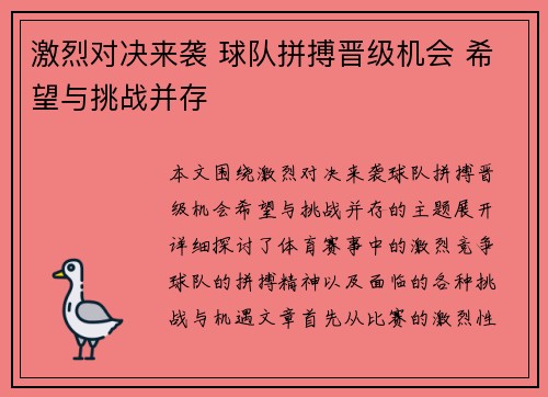 激烈对决来袭 球队拼搏晋级机会 希望与挑战并存