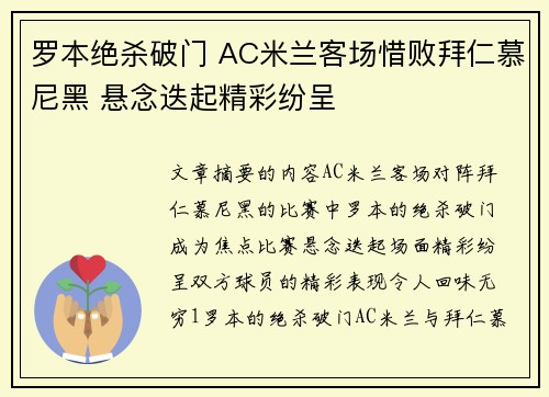 罗本绝杀破门 AC米兰客场惜败拜仁慕尼黑 悬念迭起精彩纷呈