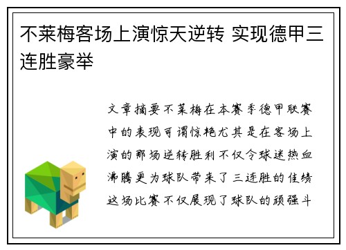 不莱梅客场上演惊天逆转 实现德甲三连胜豪举