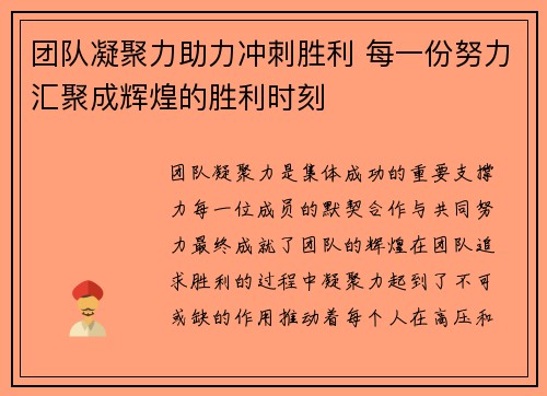 团队凝聚力助力冲刺胜利 每一份努力汇聚成辉煌的胜利时刻