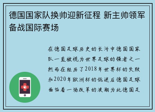 德国国家队换帅迎新征程 新主帅领军备战国际赛场