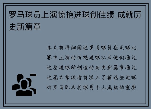 罗马球员上演惊艳进球创佳绩 成就历史新篇章