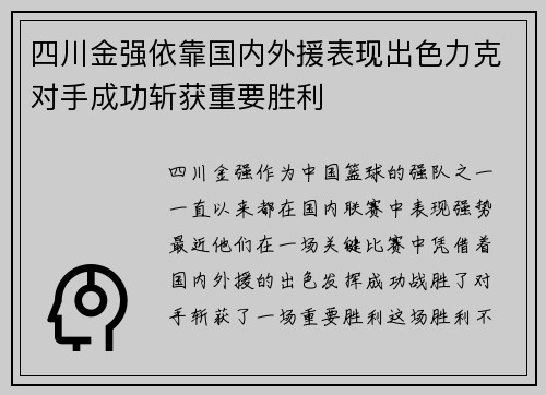 四川金强依靠国内外援表现出色力克对手成功斩获重要胜利