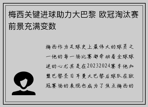 梅西关键进球助力大巴黎 欧冠淘汰赛前景充满变数