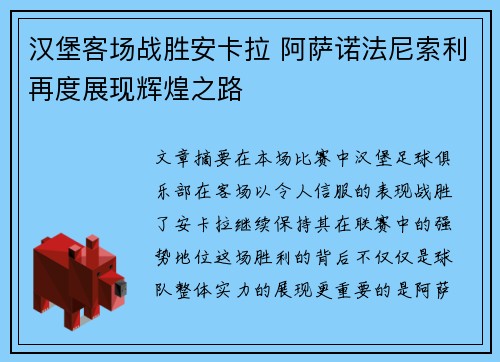 汉堡客场战胜安卡拉 阿萨诺法尼索利再度展现辉煌之路