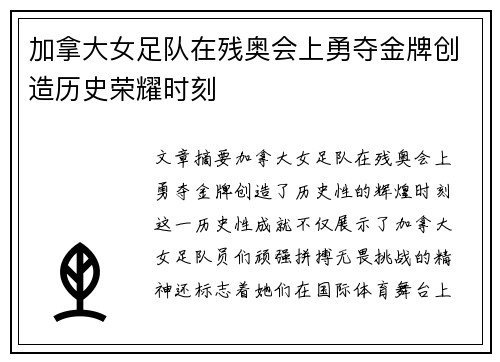 加拿大女足队在残奥会上勇夺金牌创造历史荣耀时刻